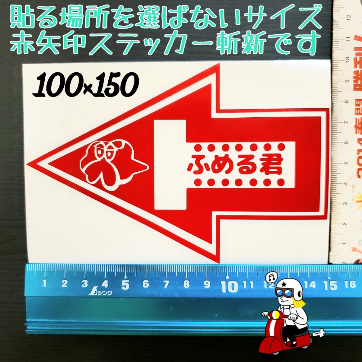 ふめる君　トーポイント　ステッカー　牽引フック　ストラップを指す　競技車両に貼り付け義務のもの