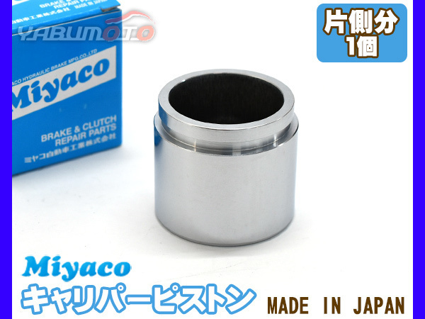 N-BOX+(プラス) JF1 ブレーキ キャリパー ピストン フロント 片側分 1個 ミヤコ自動車 miyaco_画像1