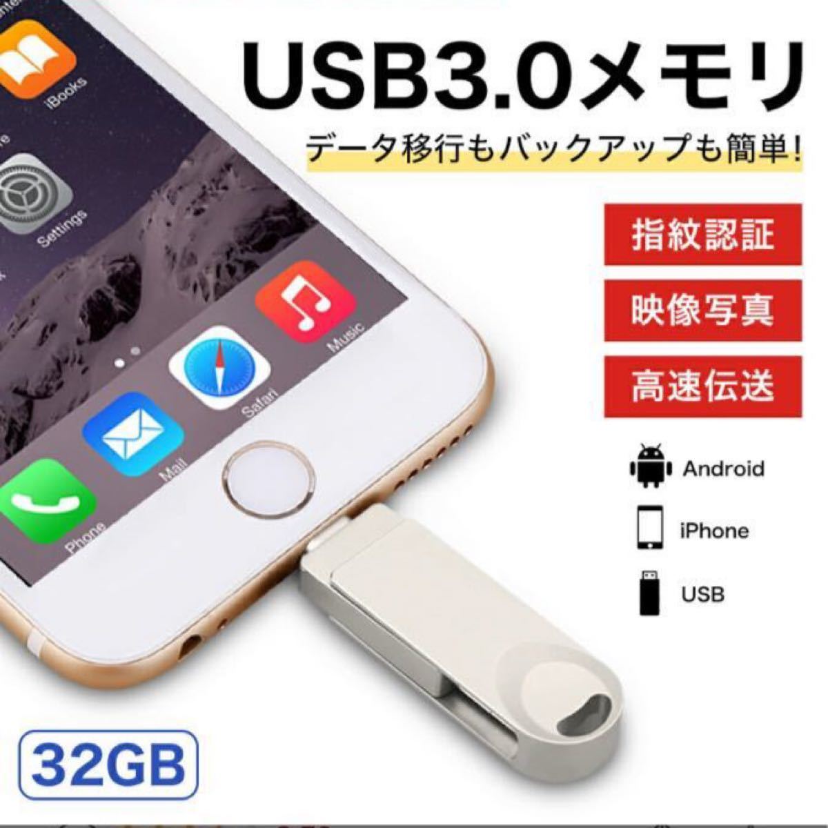 USBメモリー　32GB  iPhone