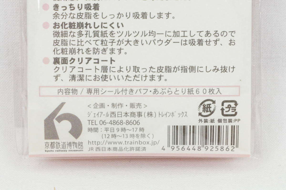 京都鉄道博物館 あぶらとり紙 パフ付き 新品 未開封品 ☆ 60枚入 ☆ 0系 新幹線 ☆ JR ☆ ジェイアール西日本商事 ☆ 送料無料_京都鉄道博物館 あぶらとり紙 パフ付き