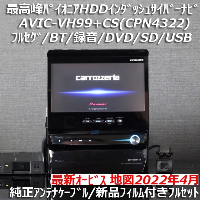 カロッツェリア カーナビ AVIC-VH99 HDDサイバーナビ-