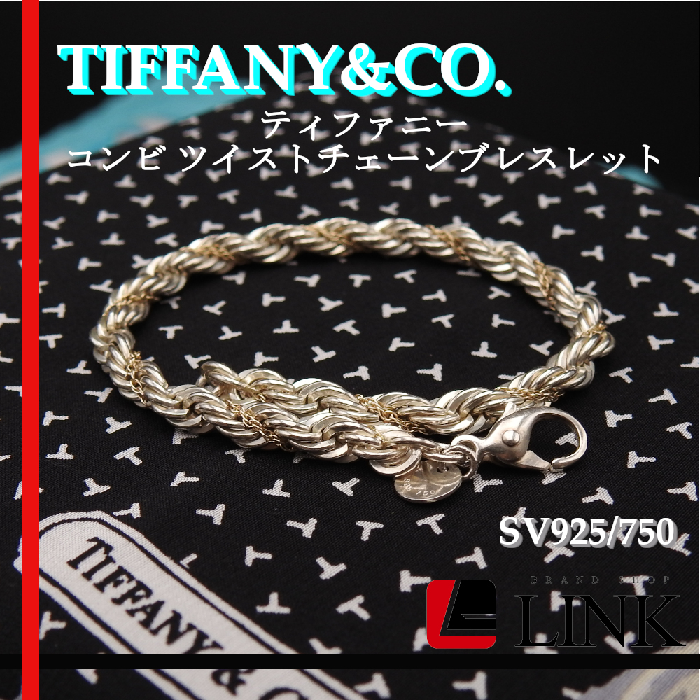 〔正規品〕希少 TIFFANY&CO. ティファニー コンビ ツイストチェーンブレスレット Sv925　750　K18YG レディース アクセサリー