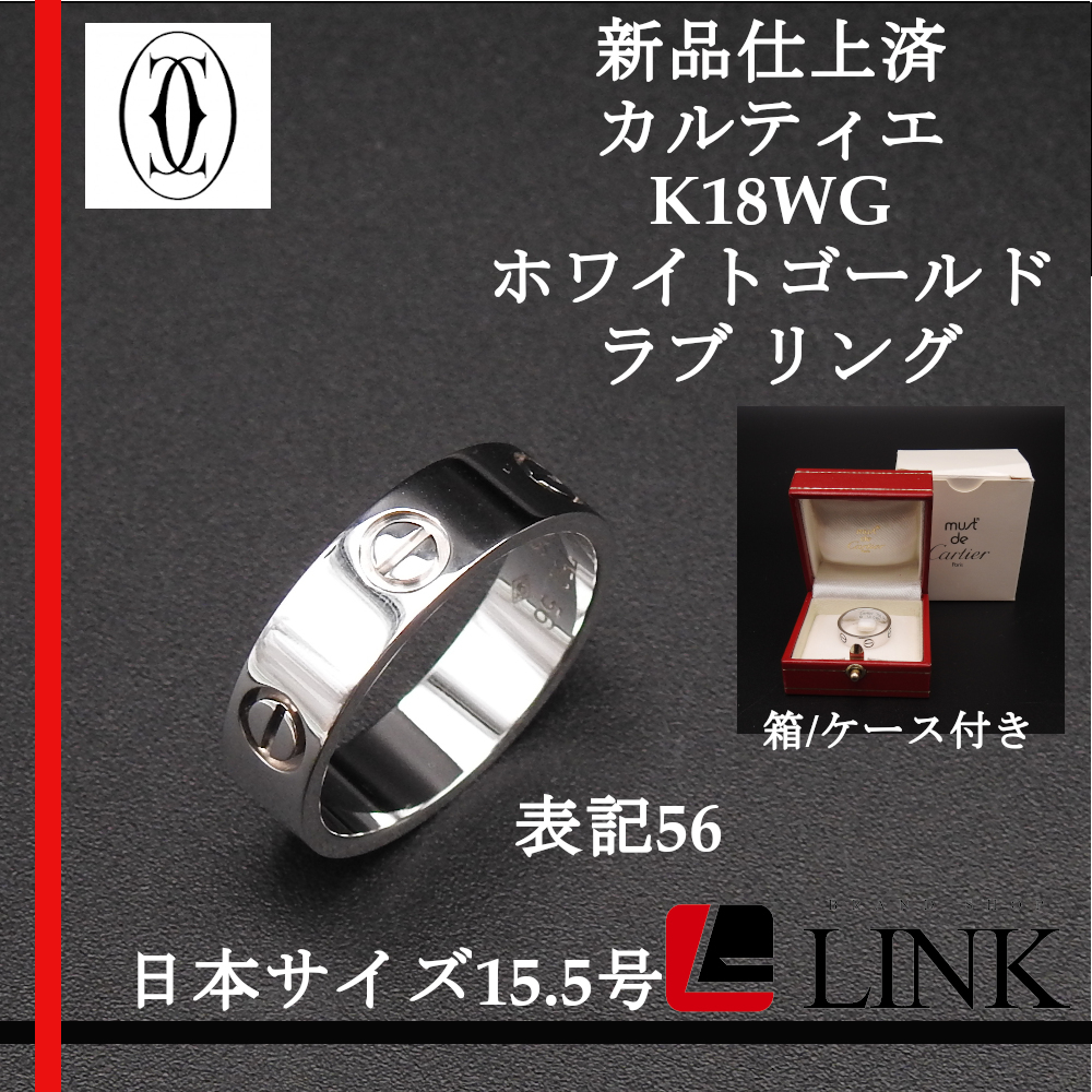 新品仕上げ【正規品】Cartier(カルティエ) 750 K18WG ホワイトゴールド