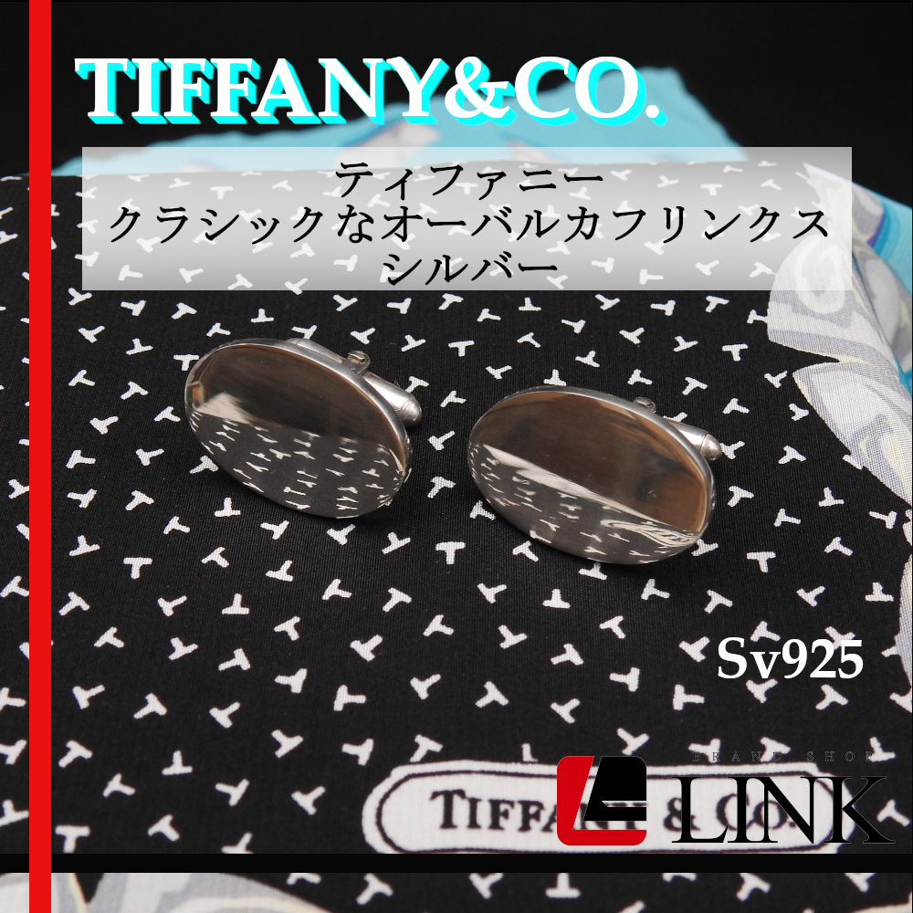 〔正規品〕希少 TIFFANY&CO. ティファニー クラシックなオーバルカフリンクス シルバー SV925　メンズ カフス アクセサリー_画像1