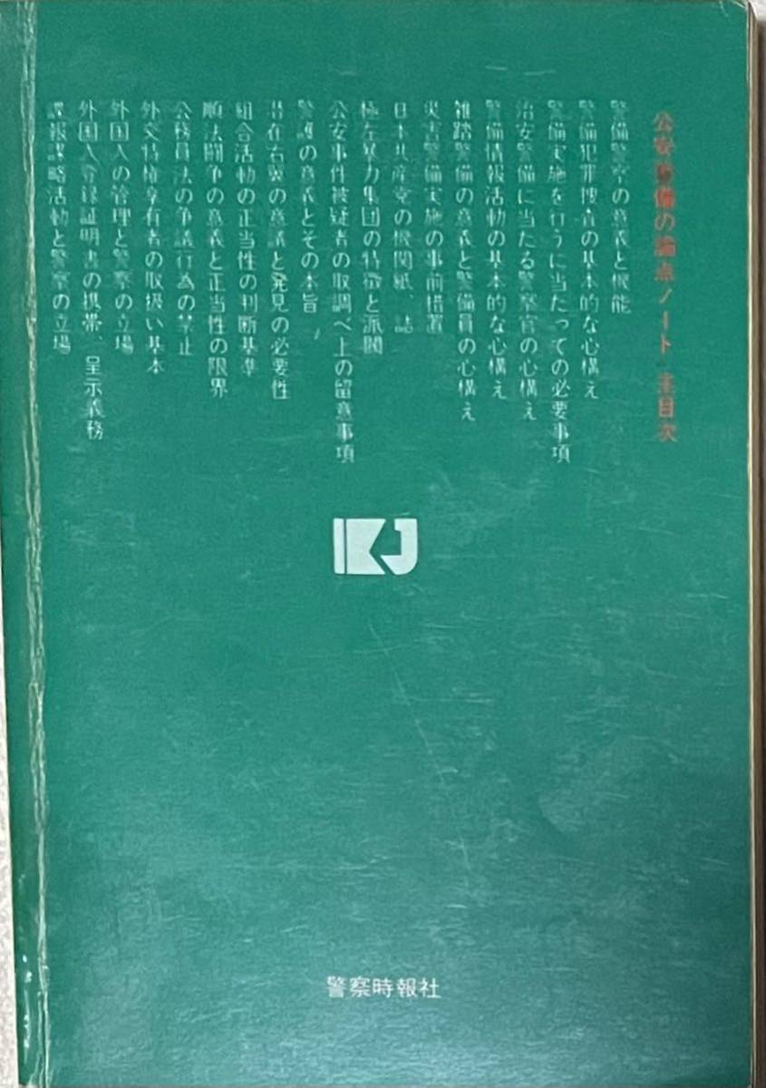 公安警備の論点ノート　実務手帳12 実務問題研究会　警察時報社　昭和55年_画像2