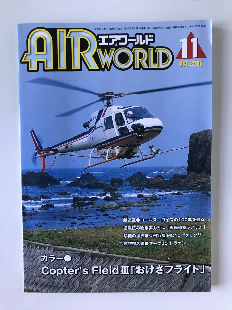 エアワールド　2005年11月　カラー：Copter's FieldⅢ 「おけさフライト」　新連載：ロールス・ロイスの100年を辿る　　TM650_画像1