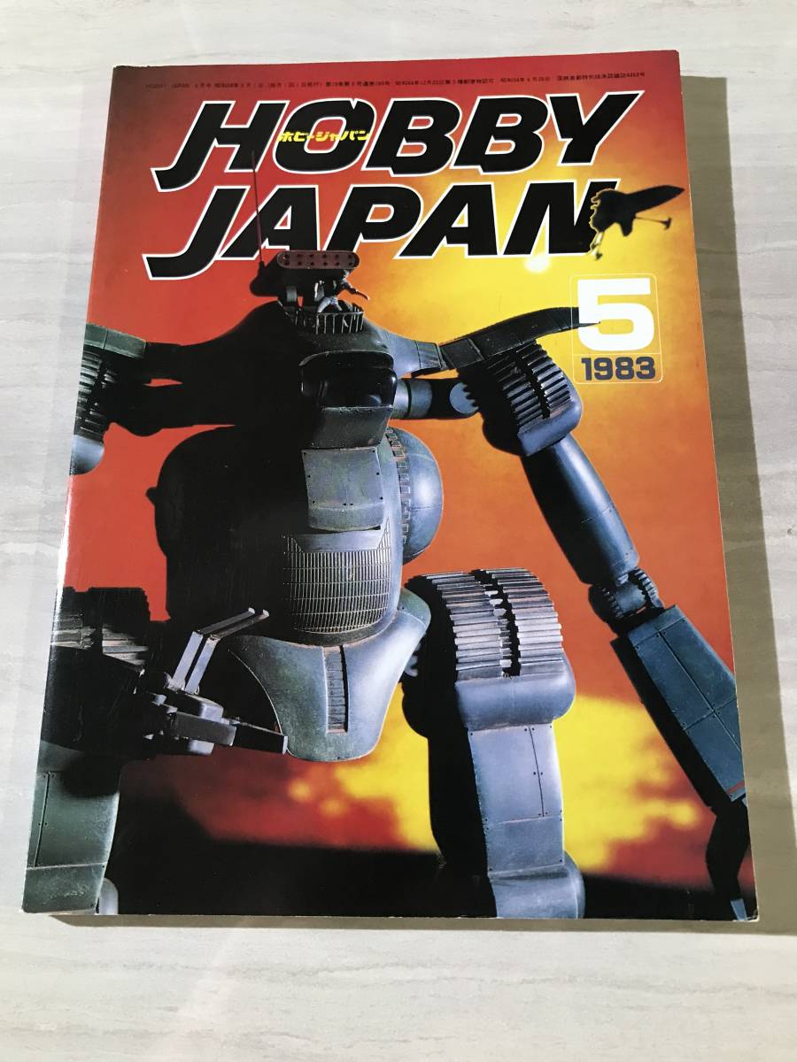 Hobby JAPAN 月刊 ホビージャパン 1983年5月号 　昭和58年　No.165　SM775_画像1