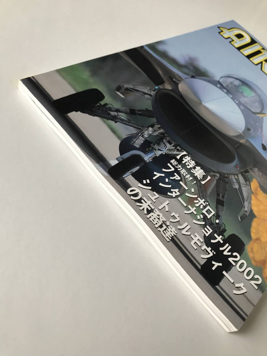 エアワールド　2002年10月　カラー：臨時教育F-2飛行隊　T-3改、初飛行に成功！　特集：ファーンボロ・インターナショナル2002　　TM737_画像5