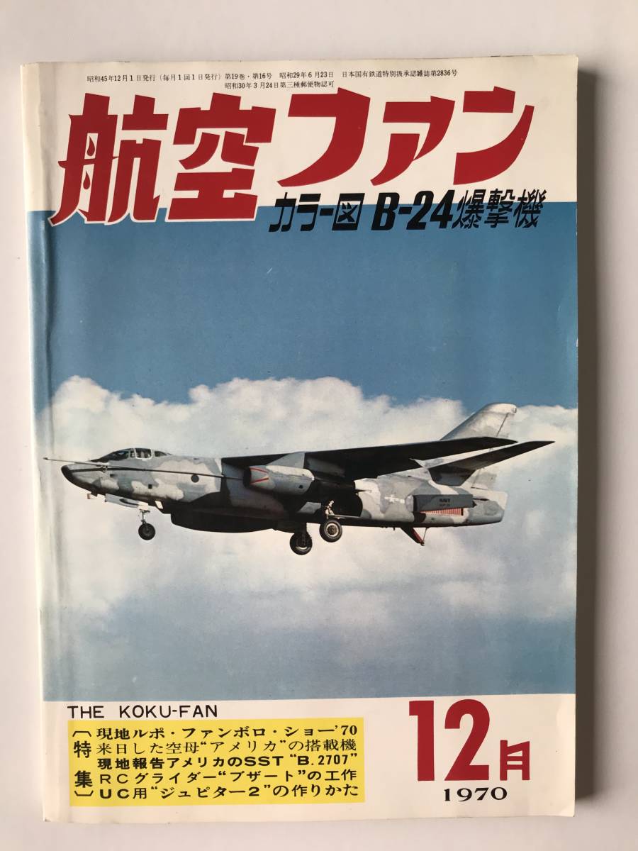 航空ファン　1970年12月　カラー図B-24爆撃機　特集：現地ルポ・ファンボロ・ショー'70　現地報告アメリカのSST“B.2707”　　TM885_画像1