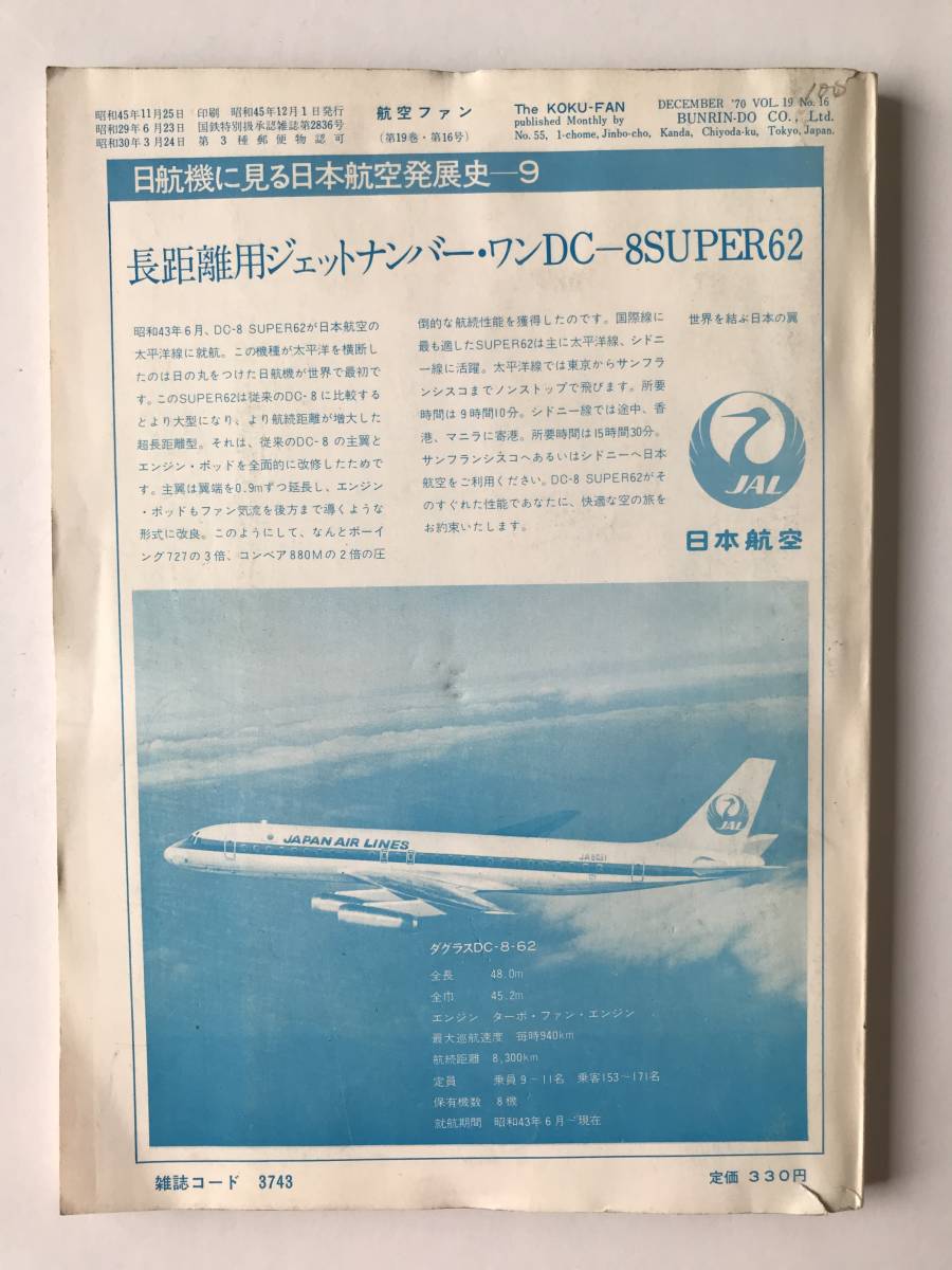 航空ファン　1970年12月　カラー図B-24爆撃機　特集：現地ルポ・ファンボロ・ショー'70　現地報告アメリカのSST“B.2707”　　TM885_画像2