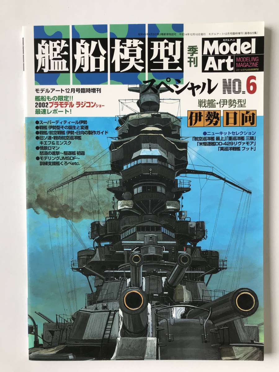 モデルアート　艦船模型スペシャル　No.6　　特集：戦艦・伊勢型「伊勢」「日向」　　TM922_画像1