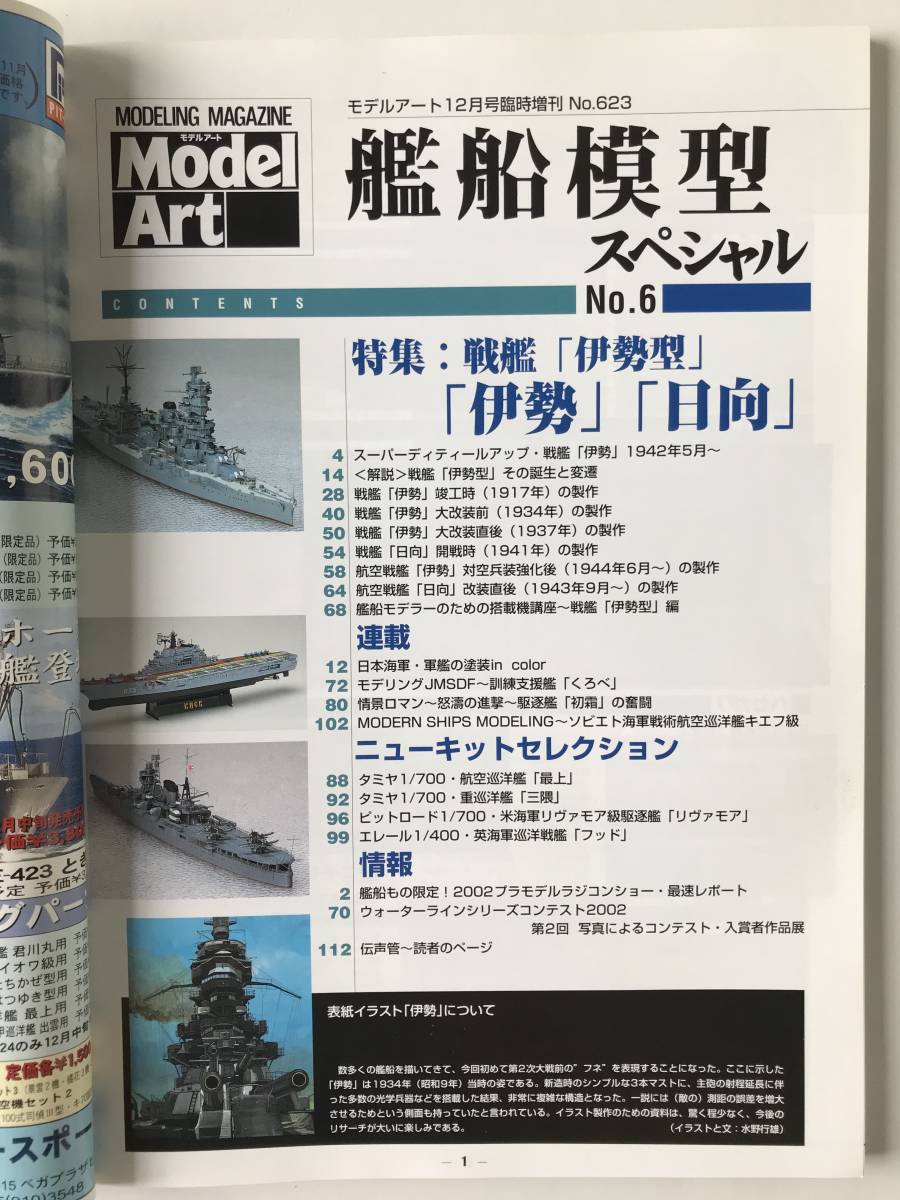 モデルアート　艦船模型スペシャル　No.6　　特集：戦艦・伊勢型「伊勢」「日向」　　TM922_画像7