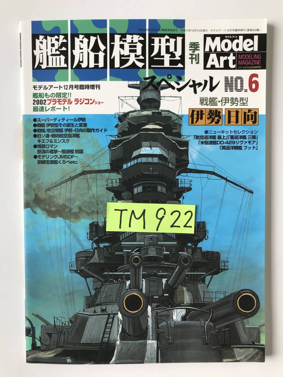 モデルアート　艦船模型スペシャル　No.6　　特集：戦艦・伊勢型「伊勢」「日向」　　TM922_画像8