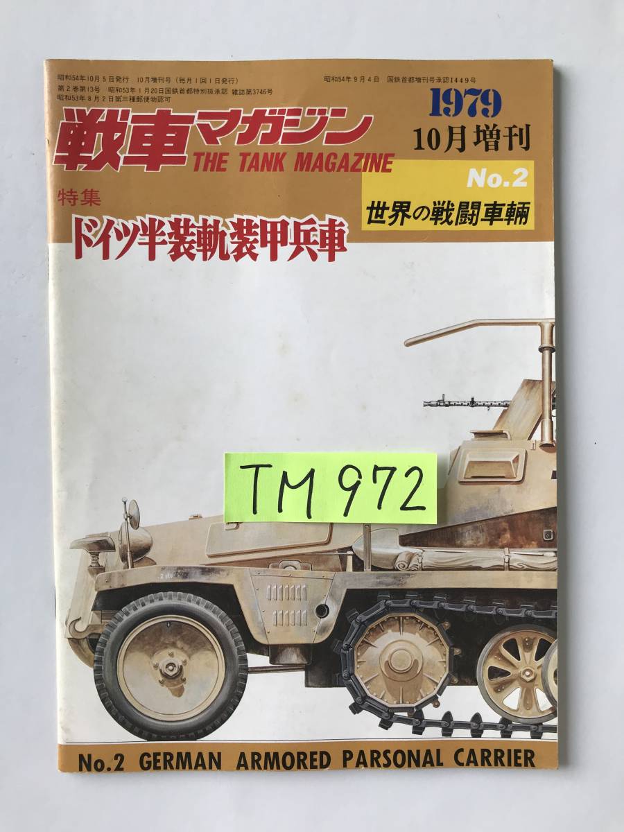 戦車マガジン　1979年10月増刊　No.2　世界の戦闘車輛　特集：ドイツ半装軌装甲兵車　　TM972_画像7