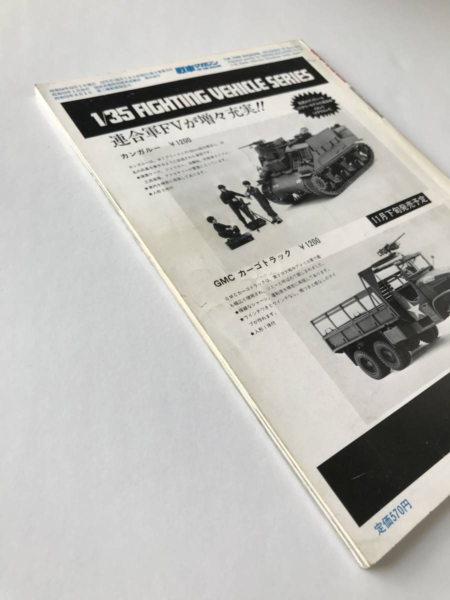 戦車マガジン　1979年12月　特集：栄光の主力戦車M48パットン　図面：M48パットン戦車　日本陸軍「防弾鋼板雑記」　　TM974_画像3