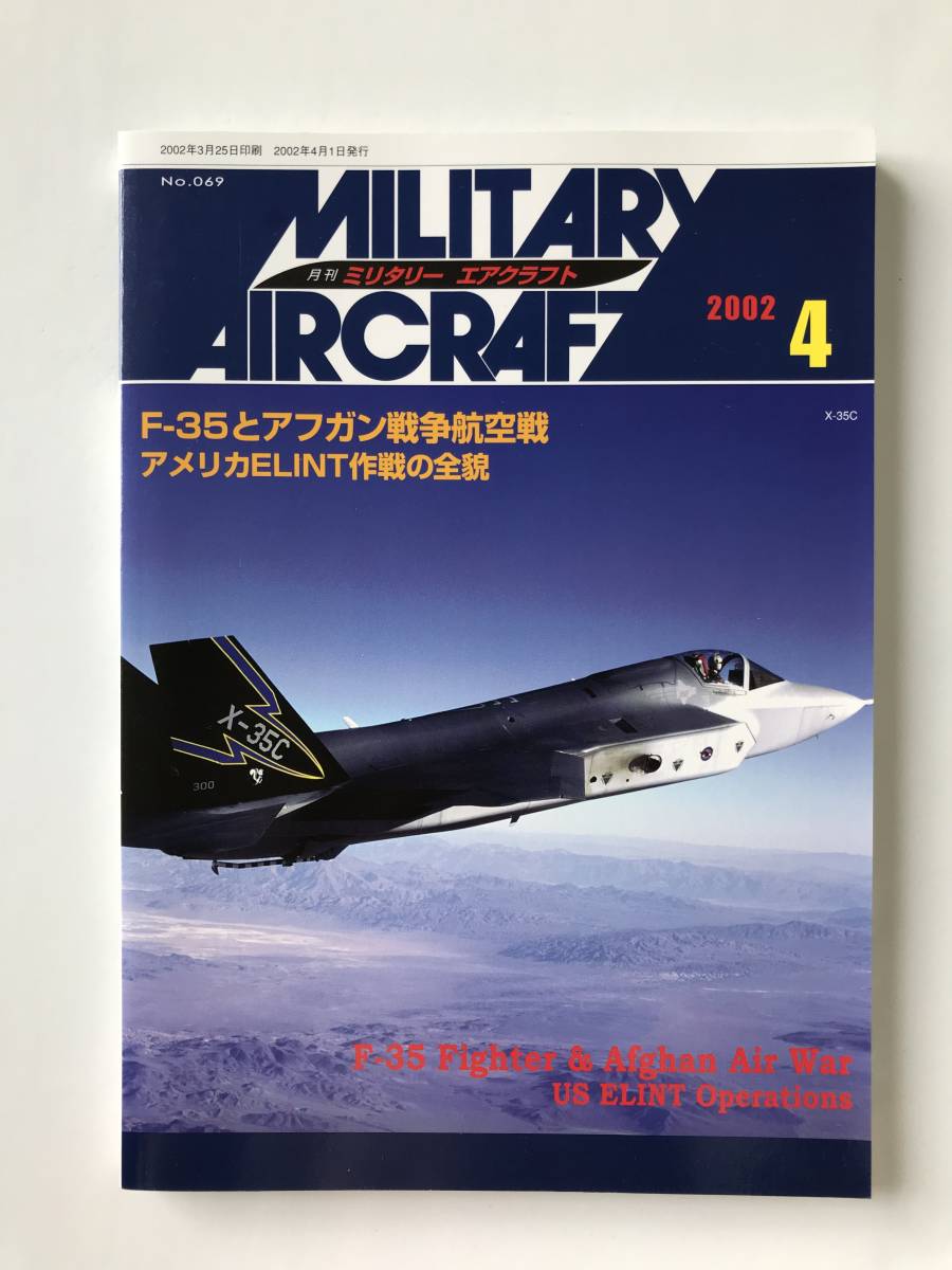 ミリタリーエアクラフト　2002年4月　F-35とアフガン戦争航空戦／アメリカELINT作戦の全貌　　TM982_画像1