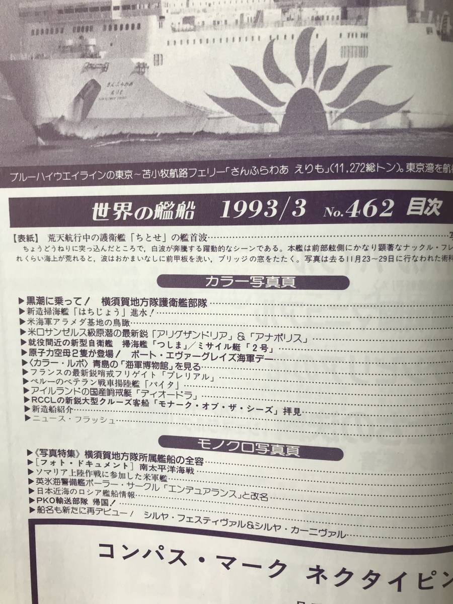 世界の艦船　1993年3月　NO.462　特集・横須賀地方隊　米海軍白書「フロム・ザ・シー」を読む　フォト・ドキュメント 南太平洋海戦　TM1018_画像7
