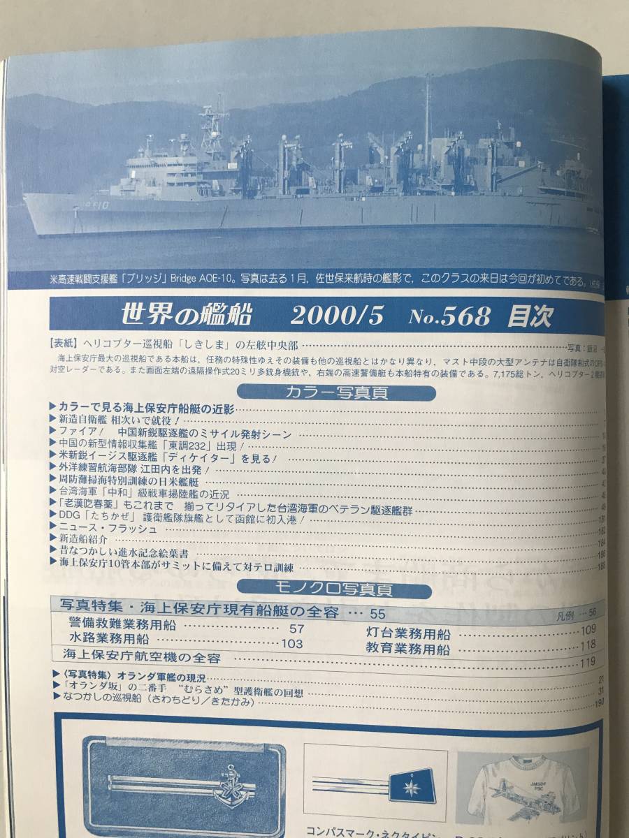 世界の艦船　2000年5月特大号　NO.568　特集・海上保安庁　米海軍2001年度予算案の明細　新造自衛艦 相次いで竣工！　　TM1023_画像7