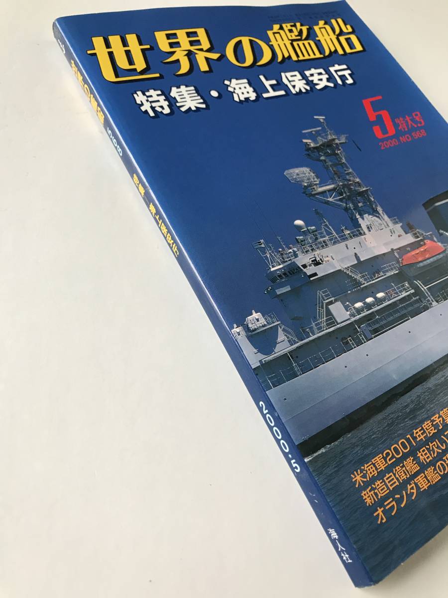 世界の艦船　2000年5月特大号　NO.568　特集・海上保安庁　米海軍2001年度予算案の明細　新造自衛艦 相次いで竣工！　　TM1023_画像6