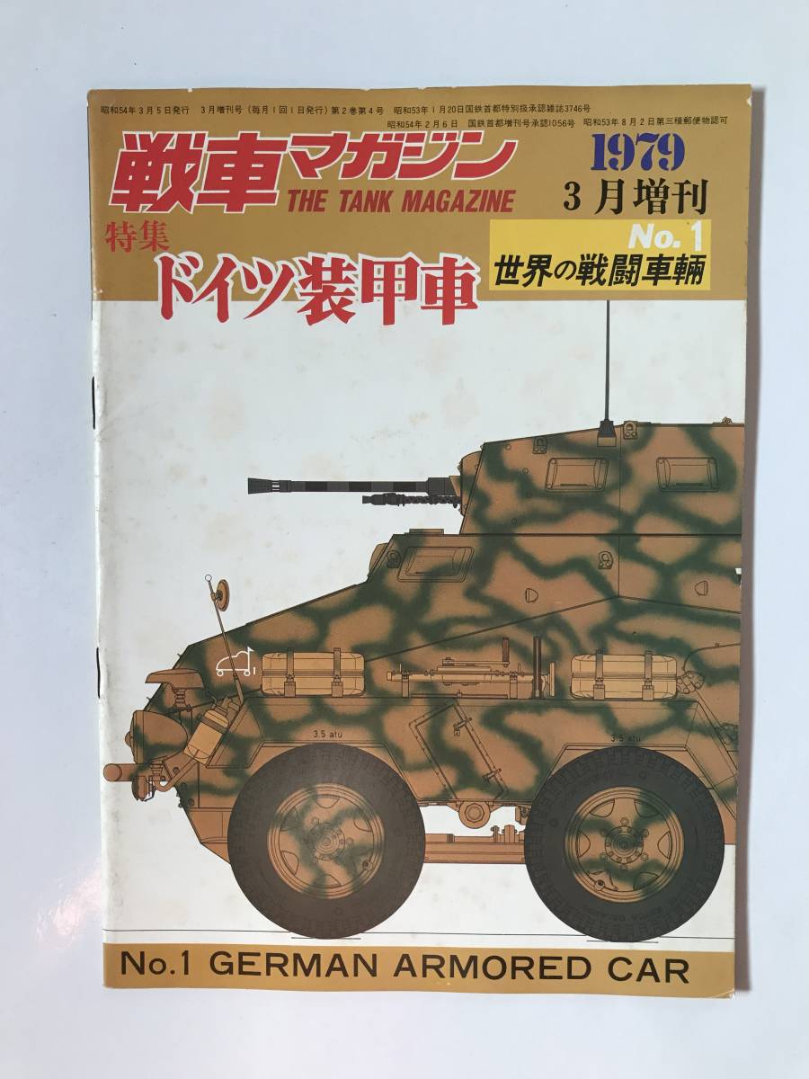 戦車マガジン 1979年3月増刊 No.1 世界の戦闘車輛 特集：ドイツ装甲車  TM1032の画像1