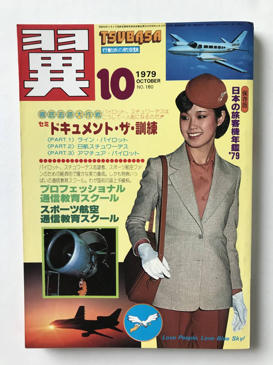 翼＜つばさ＞　1979年10月　No.160　ドキュメント・ザ・訓練　日本の旅客機年鑑'79　　TM1050_画像1