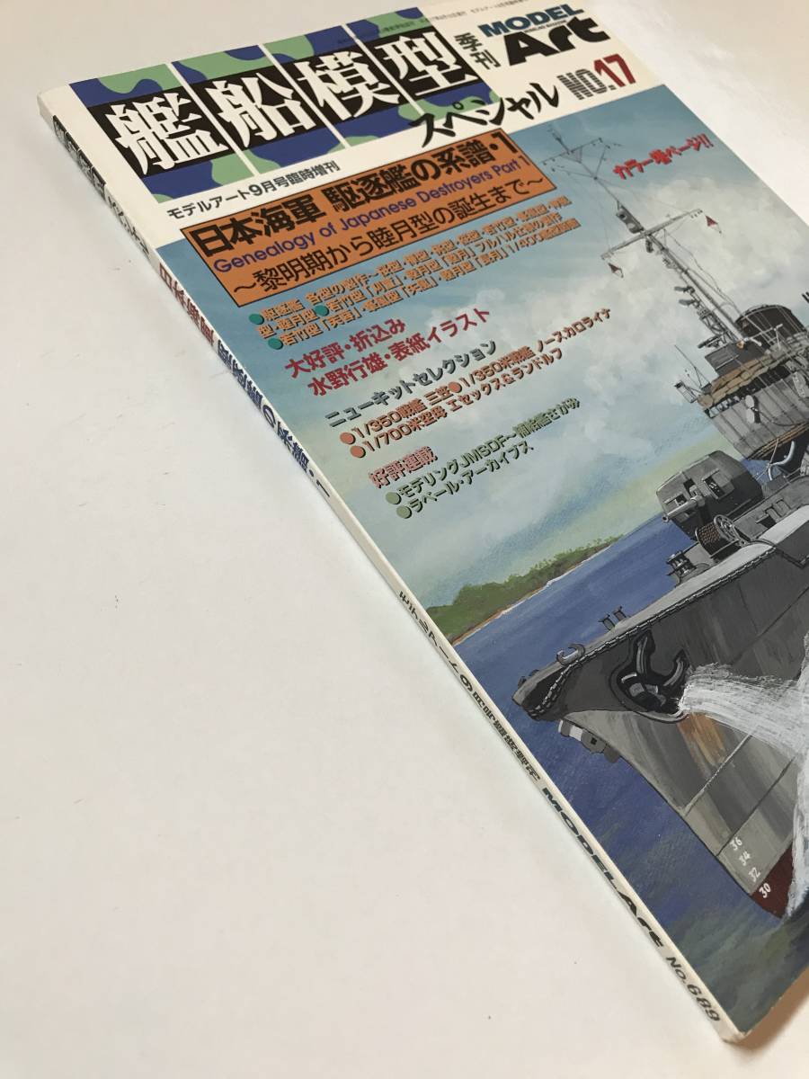 モデルアート　艦船模型スペシャル　No.17　特集：日本海軍 駆逐艦の系譜１　～黎明期から睦月型の誕生まで～　　TM1071_画像6