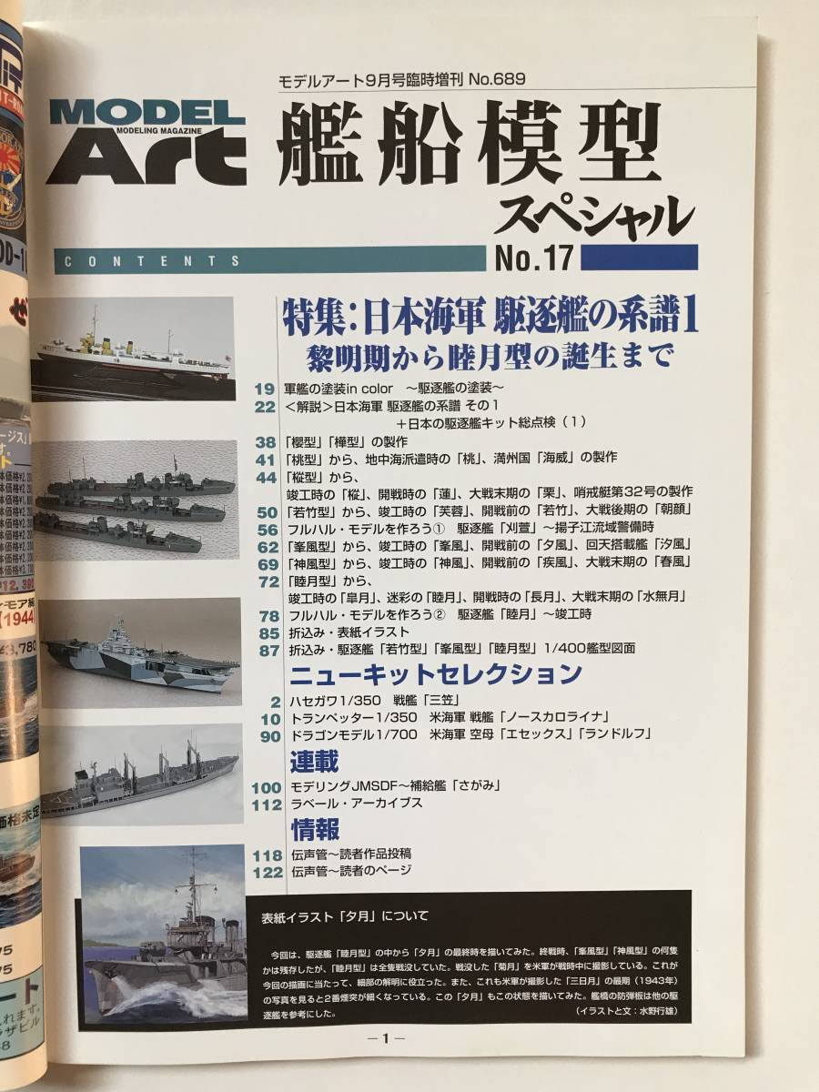モデルアート　艦船模型スペシャル　No.17　特集：日本海軍 駆逐艦の系譜１　～黎明期から睦月型の誕生まで～　　TM1071_画像7