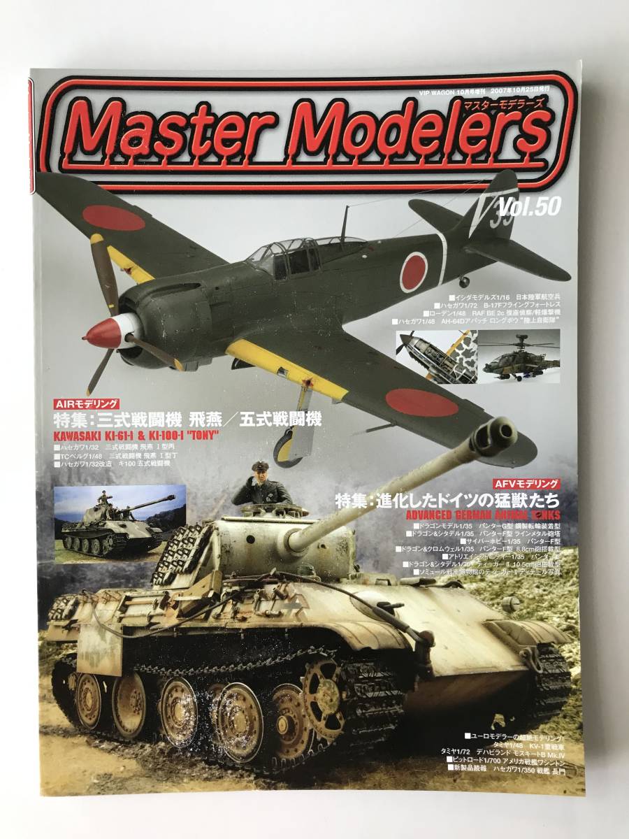 マスターモデラーズ　Vol.50　特集：三式戦闘機 飛燕／五式戦闘機　進化したドイツの猛獣たち　2007年10月25日発行　　TM1126_画像1