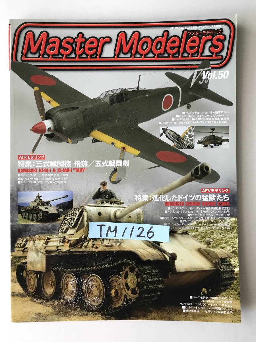 マスターモデラーズ　Vol.50　特集：三式戦闘機 飛燕／五式戦闘機　進化したドイツの猛獣たち　2007年10月25日発行　　TM1126_画像8