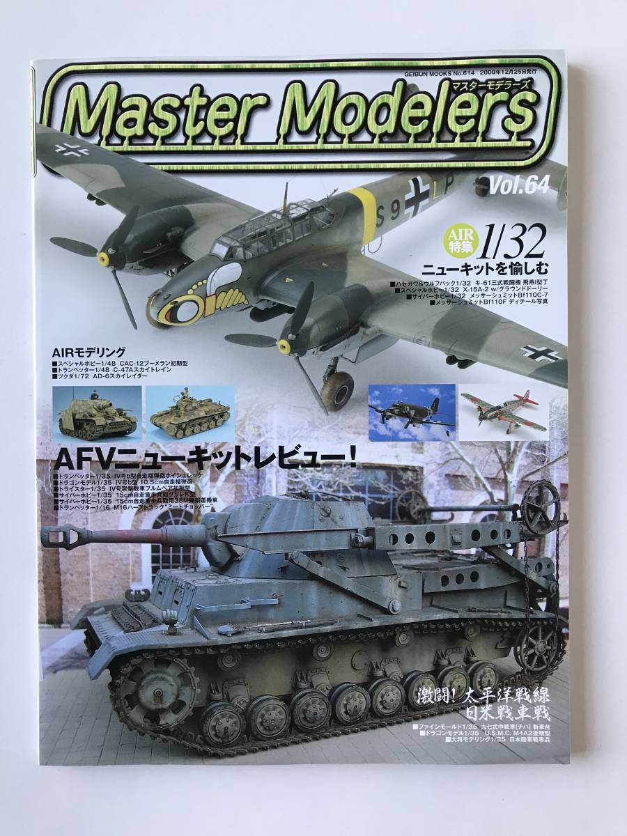 マスターモデラーズ　Vol.64　特集：1/32ニューキットを愉しむ／激闘！太平洋戦線 日米戦車戦　2008年12月25日発行　　TM1134_画像1