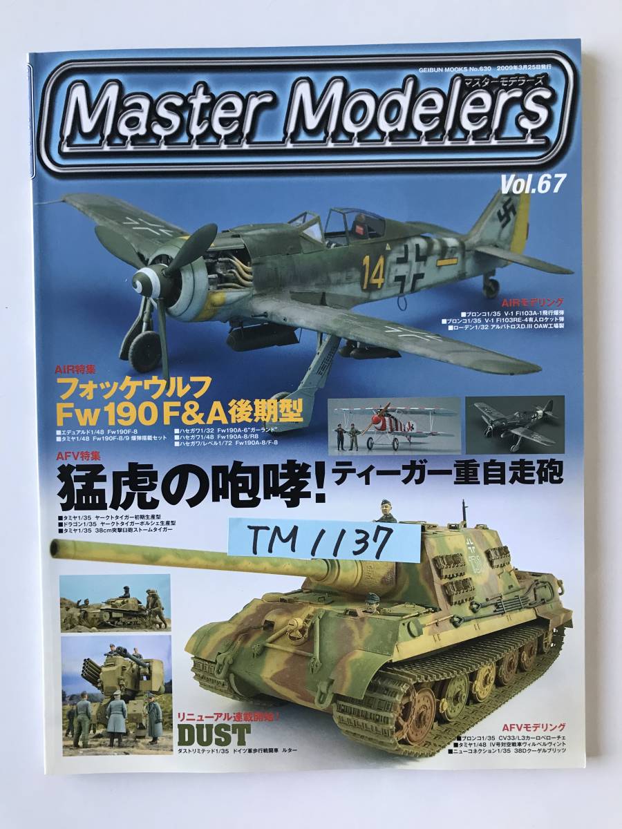 マスターモデラーズ　Vol.67　特集：フォッケウルフ Fw190F＆A後期型／猛虎の咆哮！ティーガー重自走砲　2009年3月25日発行　　TM1137_画像8