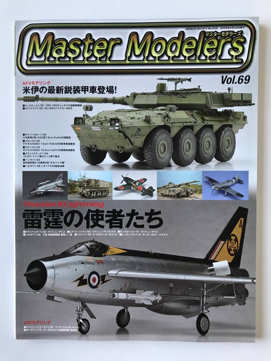 マスターモデラーズ　Vol.69　特集：米伊の最新鋭装甲車登場！／雷霆の使者たち　2009年5月25日発行　　TM1139_画像1