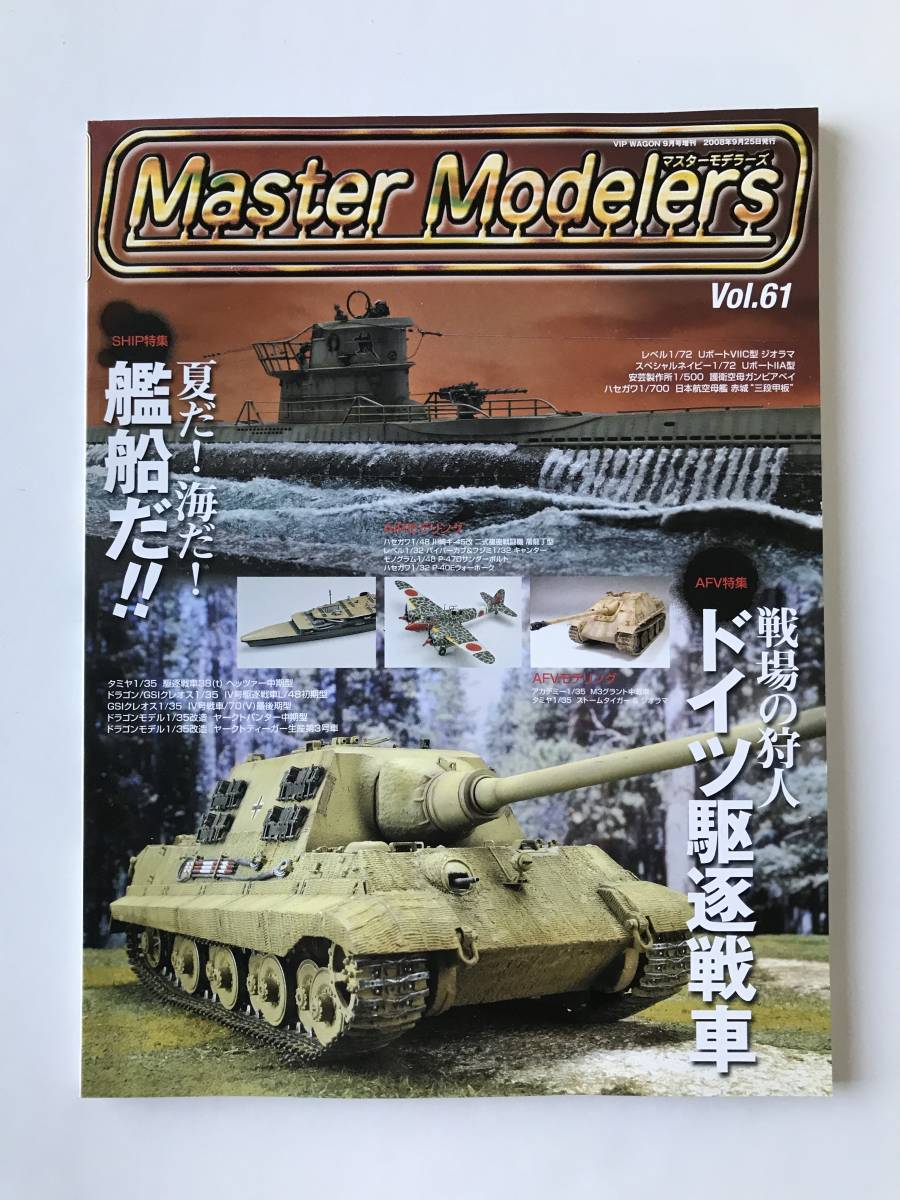 マスターモデラーズ　Vol.61　特集：戦場の狩人 ドイツ駆逐戦車　2008年9月25日発行　　TM1131_画像1
