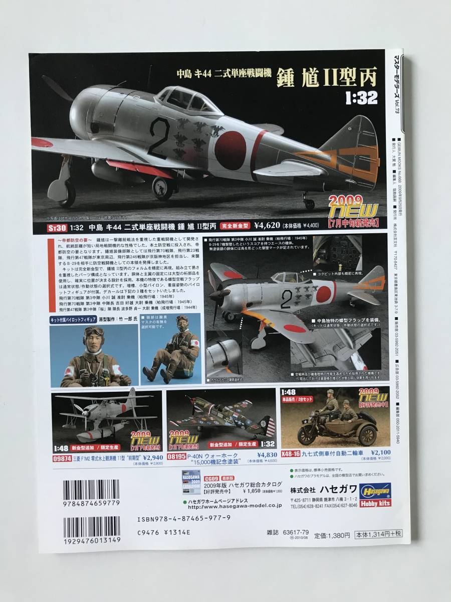 マスターモデラーズ　Vol.73　特集：ヤークトティーガー ドイツ重駆逐戦車Part2／1/350で艦艇ざんまい！　2009年9月25日発行　　TM1143_画像2