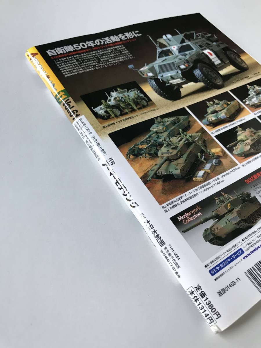 アーマーモデリング　Vol.61　特集：舞い降りた猛禽空飛ぶAFV 軍用ヘリコプター　2004年11月　　TM1159_画像3