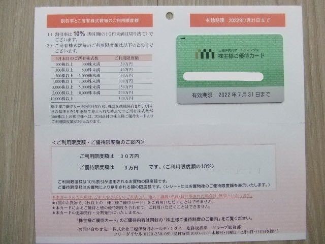 三越伊勢丹ホールディングス　株主優待カード　利用限度額30万円　7月31日まで_画像1