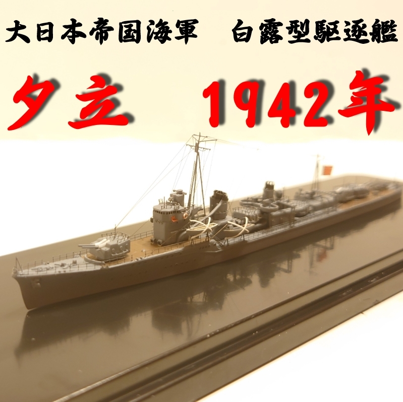 1/700 大日本帝国海軍 白露型駆逐艦 夕立 1942年」 www.gastech.com.tr