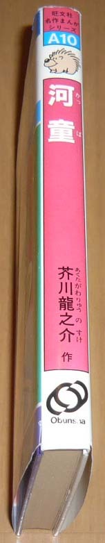 ◆「河童」芥川龍之介◆漫画・斉藤栄一/ひびき わたる◆ 旺文社 名作まんがシリーズ A10【全巻出品中・同梱可】巻末・水木しげる読書感想文_画像5