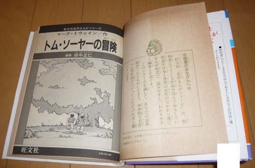 「トム・ソーヤーの冒険」マーク・トウェイン◆漫画・田中正仁◆ 旺文社 名作まんがシリーズ　B5【全巻出品中・同梱可】巻末・緒方都幸☆夏_画像2