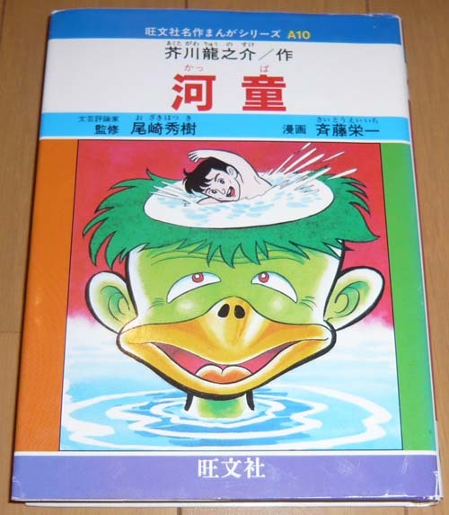 ◆「河童」芥川龍之介◆漫画・斉藤栄一/ひびき わたる◆ 旺文社 名作まんがシリーズ A10【全巻出品中・同梱可】巻末・水木しげる読書感想文_画像1