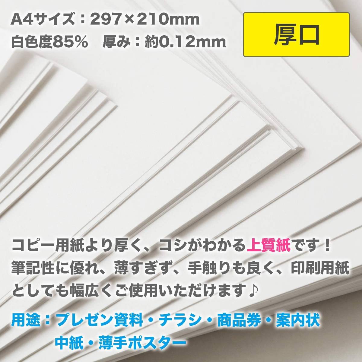 ふじさん企画 コピー用紙 A4 日本製 厚紙 「厚口」 白色 両面無地 上質紙 90kg 白色度85% 紙厚0.12mm_画像3