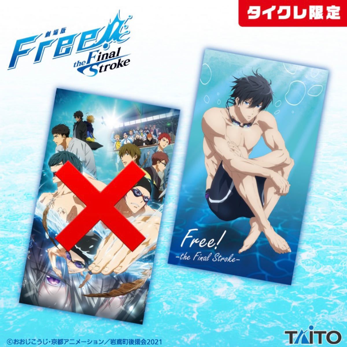 タイクレ限定 劇場版 Free! -the Final Stroke- マルチクロス 七瀬遙 グッズ プライズ