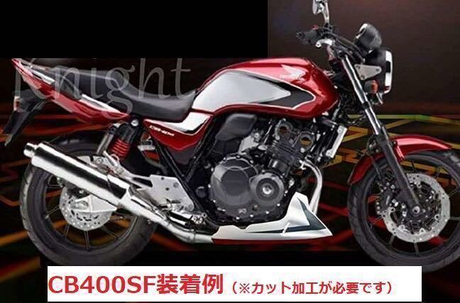 直送 CB400SF (NC31) アンダーカウル 新品 国内生産 アウトレット 買取:8548円 エクステリア、カウル、フェンダー