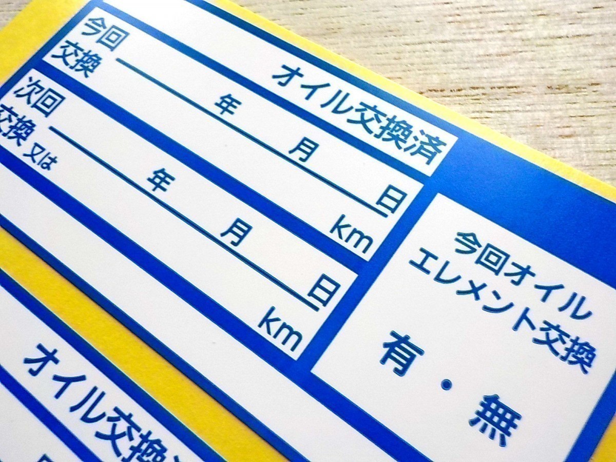 10枚300円 送料無料★青色オイル交換ステッカー・エンジン ミッション AT ギアオイル交換に※オマケは次回のオイル交換シール紺色_画像3