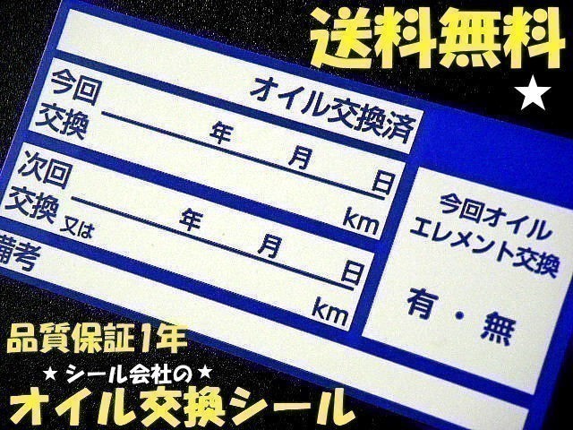 10枚300円 送料無料★青色オイル交換ステッカー・エンジン ミッション AT ギアオイル交換に※オマケは次回のオイル交換シール紺色_画像1