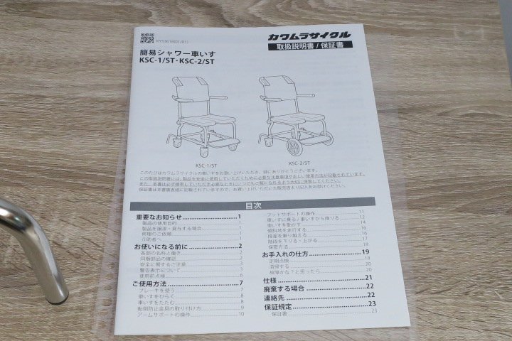 日本直営●カワムラサイクル　簡易シャワー車いす　KSC-1/ST　動作品 介助用
