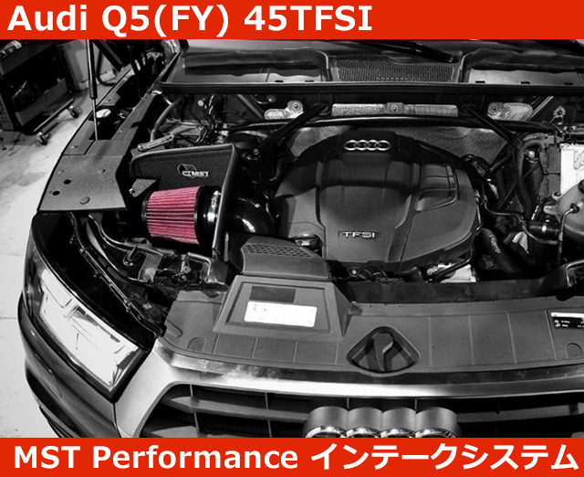 アウディ Q5(FY) 45TFSI インテークキット MST Performance Audi Q5_画像1