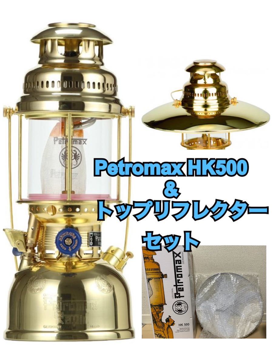 人気絶頂 ペトロマックス Petromax HK500セット ad-naturam.fr