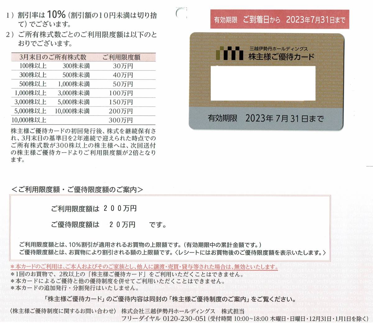 三越伊勢丹 株主優待カード 利用限度額200万円 男性名義 1枚 2023.7末迄 - cna.gob.bo 三越伊勢丹 株主優待カード 利用限度額200万円 男性名義 1枚 2023.7末迄 - cna.gob.bo