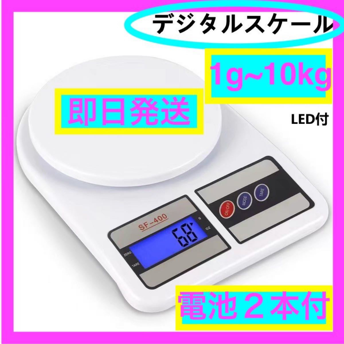 誠実 最新 デジタルスケール 電子秤 計量器 LED付 1g～10kg